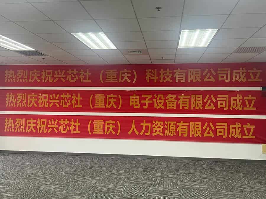 興芯社（重慶）電子設(shè)備有限公司正式開業(yè)